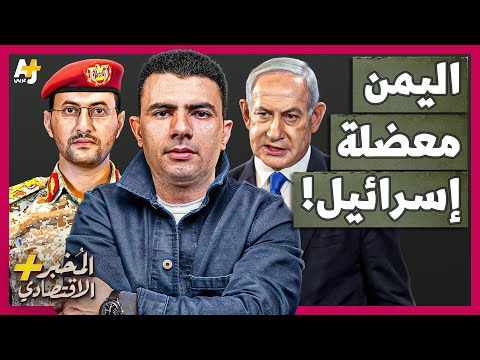 المخبر الاقتصادي+ | لماذا تعجز إسرائيل عن ردع الحوثيين في اليمن رغم فارق القوة الضخم؟