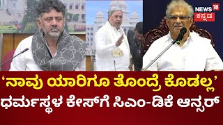 Siddaramaiah & DKS On Dhramasthala Case | ಯಾವಾಗಲೂ ಒಳ್ಳೆಯದೇ ಮಾಡ್ತೀವಿ ಎಂದ ಸಿಎಂ | Veerendra Heggade