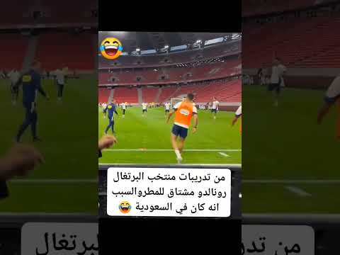 رونالدو مشتااق للمطر 😂
