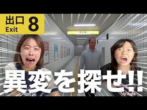 姉妹で話題の8番出口やってみたら怖すぎるし大発狂しすぎたwww