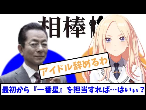 【相棒×学マス】プリマステラを育てた実績が欲しい右京さん【十王星南　コミュ　1話】【声真似】