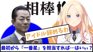 【相棒×学マス】プリマステラを育てた実績が欲しい右京さん【十王星南　コミュ　1話】【声真似】
