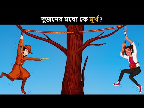 আপনার IQ টেস্ট করার জন্য বাংলা ধাঁধা  | Riddles in Bangla | bangla dhadha | বাংলা ধাঁধা