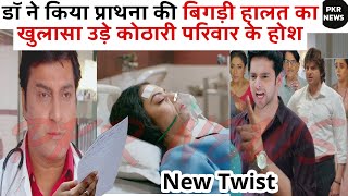 डॉ ने किया प्राथना की बिगड़ी हालत का खुलासा उड़े कोठारी परिवार के होश #Anupamaserial BIG News upcoming