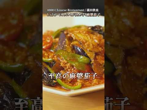 【しょうが・にんにくが決め手！プロが教える麻婆茄子】｜#クラシル #shorts