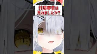 Q.結局見れましたか？ #shorts #VTuber
