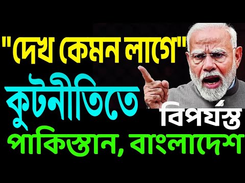 ভারতের "দেখ কেমন লাগে" কূটনীতি, শরিফ আর ইউনূসের গলার কাঁটা হয়ে গেছে ।