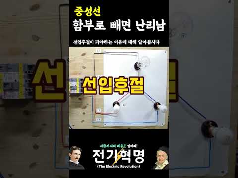 중성선 함부로 빼면 난리납니다 #shorts
