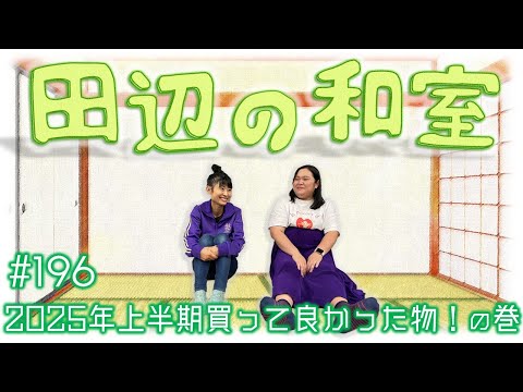 【ぼる塾】田辺の和室#196【ラジオ】