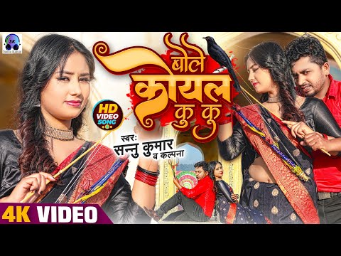 Sannu Kumar Maithili Song 2024 | Bole Koyal Ku Ku | Maithili Song | Maithili Gana | Love Song