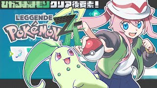 #クリア後探索 【 ポケモンZA 】 伝説Get＆ひかるおまもりGet＆カラフルなネジ100個耐久【 Pokémon LEGENDS Z-A