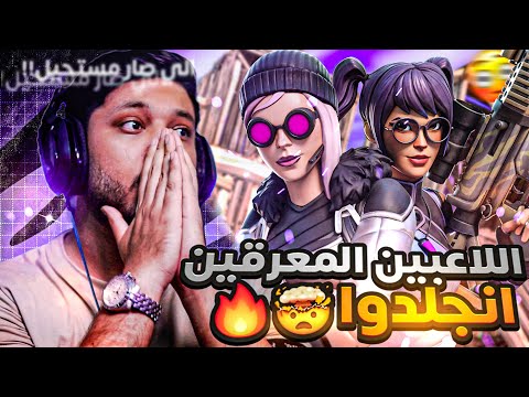 اللاعبين المعرقين انجلدو 😳 ( بطولة الزون 2v2🔥) | #فورتنايت