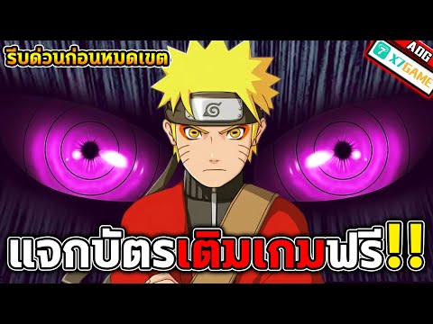 Naruto: Origin of Six Paths รับฟรีทันทีบัตรเติมเกมมูลค่า 3,500 บาท รีบเลยก่อนหมด!!