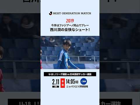【存在感を示す】西川潤が放った強烈な一撃！｜U-18Ｊリーグ選抜 vs 日本高校サッカー選抜（2019年）