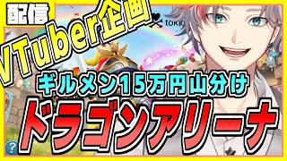 15万円山分け　ロードモバイルVtuber対抗ギルド戦　8日目  #PR