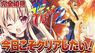 【ファイナルファイト2】完全初見！ファイナルファイト2をやるぞ！【FinalFight2｜楠木さらら】