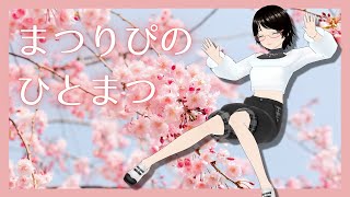 まつりぴの『#ひとまつ！！』＃0289