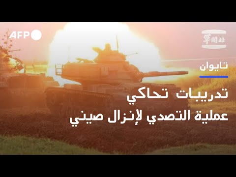 تدريبات تايوانية تحاكي عملية التصدي لإنزال صيني | AFP