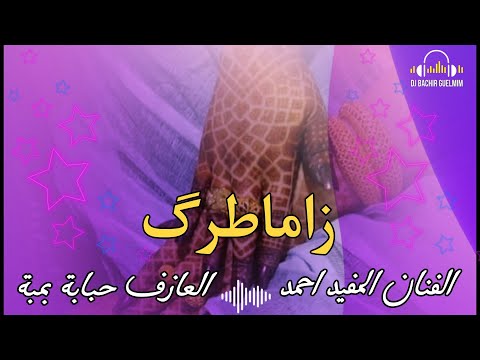 ترواح زاماطرگ ـ الفنان المفيد احمد و العازف حبابة بمبة music sahra