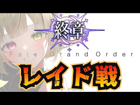 【FGO】2部終章レイド戦!!!それは、未来を生きるための物語________※ネタバレあり【 第2部終章 / FateGrandOrder】