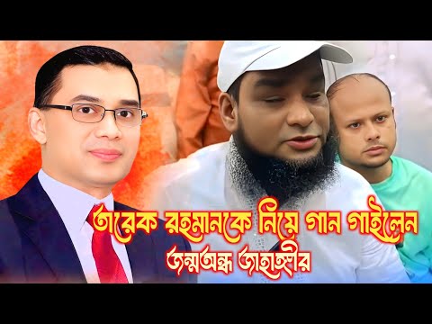 ভাইরাল জন্মঅন্ধ জাহাঙ্গীর আলম তারেক রহমানকে নিয়ে গান গাইলেন || B N P Song || TikTok Viral Song