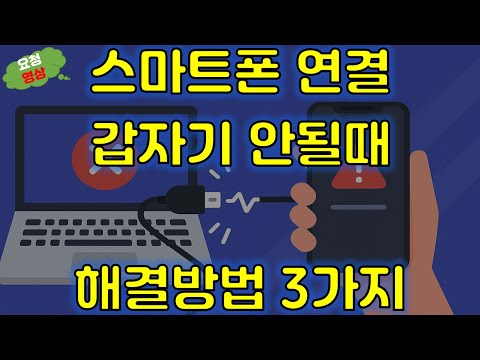 [요청영상] 잘 되던 스마트폰이 갑자기 컴퓨터와 연결되지 않을 때 해결방법 3가지 #스마트폰 #스마트폰오류 #PC연결 #드라이버
