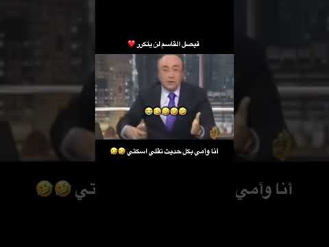 لك انا المدير 🤣 #سوريا #فيصل_القاسم #ضحك #فله #الاتجاه_المعاكس
