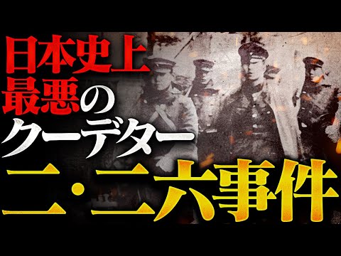 誰が戦争を始めたのか？歴史が変わった二二六事件の全貌