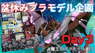 【 プラモデル配信 / 手元】 ”Day3” ～夜の部～ お盆休みのプラモデル耐久タワー崩し配信　# 5【 #プラモデル 配信 】