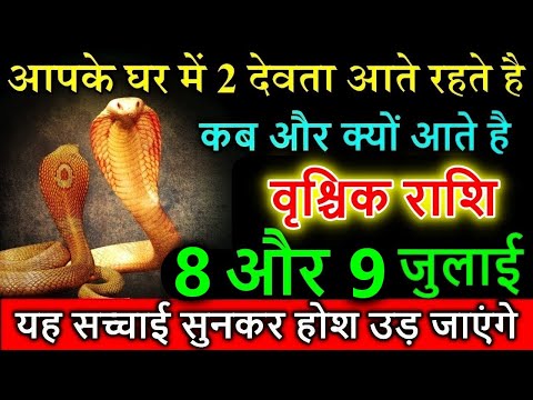वृश्चिक राशि 8 और 9 जुलाई आपके घर में 2 देवता आते रहते है कब और क्यों आता हैं जल्दी देखो #vrischik