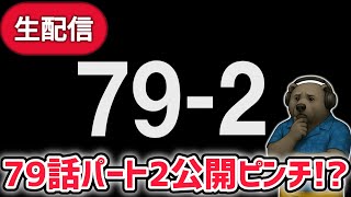 【速報】スキビディトイレ79話パート2公開ピンチ…！？【スキビディトイレ/skibidi toilet】