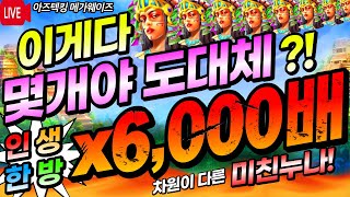 🔥아즈텍 킹 메가웨이즈🔥 보고도 믿기지 않는 대역전 미친잭팟 6,000배!!!  [슬롯][라이브][프라그마틱][온라인슬롯][슬롯머신][슬롯생방송][강원랜드][사나이슬롯][잭팟]