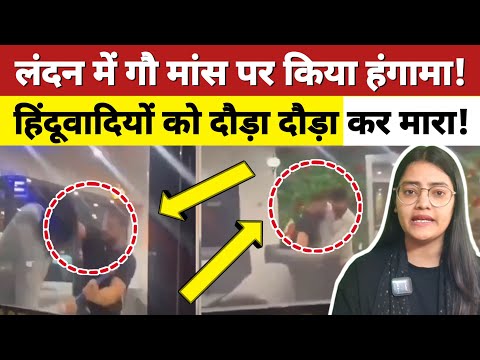 लंदन में हिंदुवादियों ने गौ मांस पर किया हंगामा, अंग्रेजों ने दौड़ा दौड़ा कर मारा 