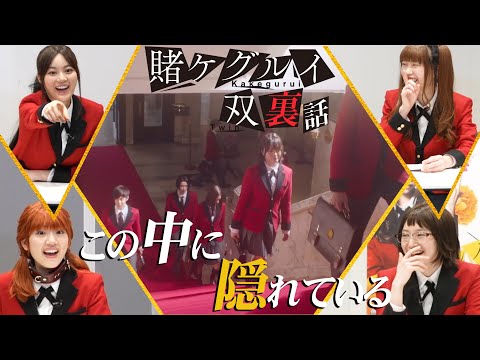 【公式】ドラマ「賭ケグルイ双」配信中!/1、2話冒頭を出演者と一緒にみよう!