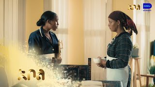 የሺ ገነትን ትሳደባለች - ዕፀህይወት | ምዕራፍ 1 | ክፍል 21 | አቦል ቲቪ – Etse Hiwot | S1 | E21 | Abol TV