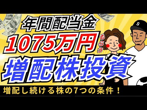 【増配は神】配当金1075万円もらう増配株の選び方を徹底紹介【増配株投資】