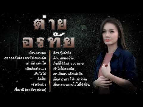 รวมเพลง ต่าย อรทัย เพราะๆ(Vol.11)