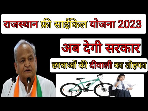 Cycle yojana 2023 | Rajasthan ki new yojana 2023 | Rajasthan ki today news 2023