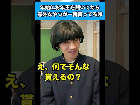 年始にお年玉を聞いてたら意外なやつが一番貰ってる時 #生徒あるある #お年玉