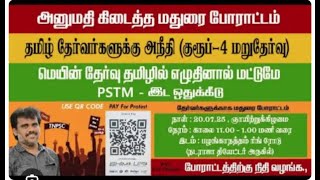 தமிழ் தேர்வர்களின் உரிமை மீட்க அனைவரும் வாரீர்....வாரீர்......