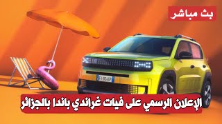 مباشر الكشف عن فيات غراندي باندا المنتجة في الجزائر.