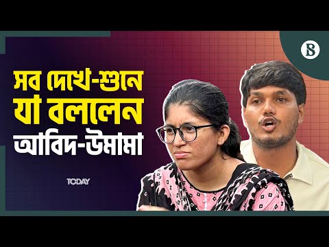 ডাকসু নির্বাচন নিয়ে আবিদ-উমামার ক্ষুব্ধ প্রতিক্রিয়া | Ducsu elections | The Business Standard