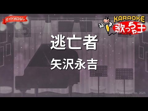 【ガイドなし】逃亡者/矢沢永吉【カラオケ】