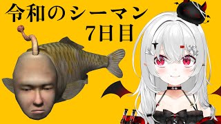 【 #シーマン 】7日目、1週間目のアイツ。令和に #完全初見 で伝説の人面魚を育てる都市伝説系VTuber！？【 #新人vtuber / 