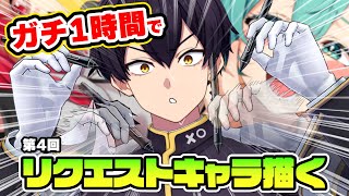 【ワンドロ】第4回！1時間で視聴者リクエストキャラ描く！！！【イラストメイキング】