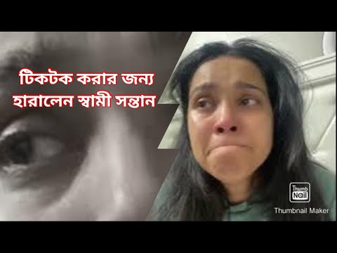 টিকটক এর জন্য হারালেন স্বামী সন্তান। নিউইয়র্কের টিকটকার তৃষা।