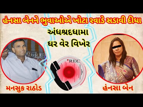 મનસુક રાઠોડ અને હંસાબેન call recording #viralvideo #callrecording #manshukrathod #callrecord #india