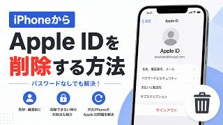 iPhoneのApple IDを削除する方法｜パスワードなしで解除する方法も解説