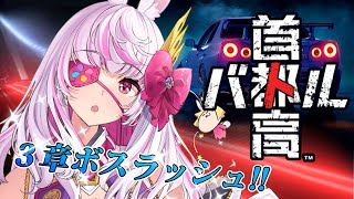 【首都高バトル】STAGE3クリアすんぞ！※ネタバレあり【うさます画房斎/荒野の長侍】