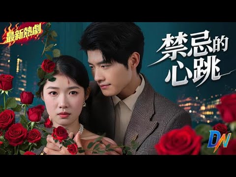 禁忌的心跳丨恨其母是小三,玩弄她感情報復 #禁忌的心跳